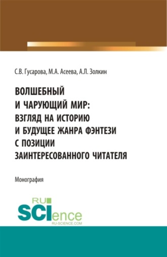 . Волшебный и чарующий мир: взгляд на историю и будущее жанра фэнтези с позиции заинтересованного читателя. (Бакалавриат, Магистратура). Монография.