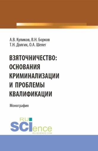 Виктор Николаевич Борков. Взяточничество: основания криминализации и проблемы квалификации. (Бакалавриат, Магистратура, Специалитет). Монография.