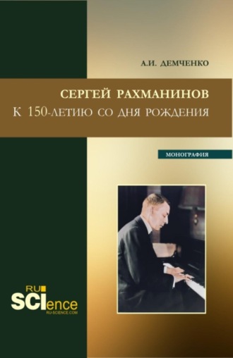 Александр Иванович Демченко. Сергей Рахманинов.К 150-летию со дня рождения. (Бакалавриат, Магистратура, Специалитет). Монография.