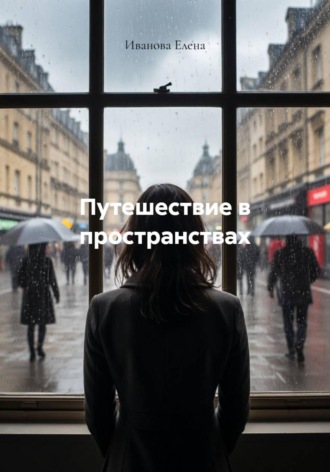 Обложка книги «Путешествие в пространствах»