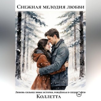 Обложка книги «Снежная мелодия любви»