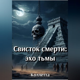 Обложка книги «Свисток смерти: эхо тьмы»