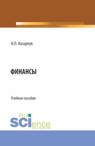 Финансы. (Бакалавриат, Магистратура). Учебное пособие.. Наталия Павловна Назарчук