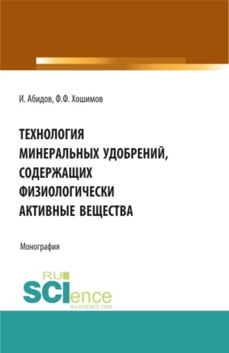 Фарход Файзуллаевич Хошимов. Технология минеральных удобрений содержащих физиологически активных веществ. (Аспирантура, Бакалавриат, Магистратура). Монография.