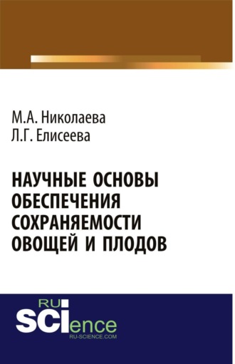 Людмила Геннадьевна Елисеева. Научные основы обеспечения сохраняемости плодов и овощей. (Бакалавриат, Магистратура). Монография.