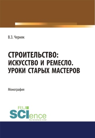 Строительство. Искусство и ремесло. Уроки старых мастеров. (Бакалавриат). Монография.. Виктор Захарович Черняк