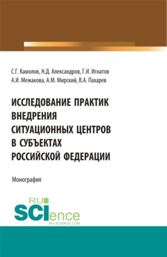 Сергей Георгиевич Камолов. Исследование практик внедрения ситуационных центров в субъектах Российской федерации. (Бакалавриат, Магистратура). Монография.