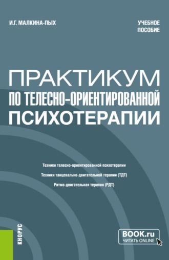 Практикум по телесно-ориентированной терапии. (Бакалавриат, Магистратура, Специалитет). Учебное пособие.. Ирина Германовна Малкина-Пых