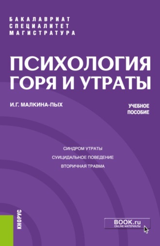 Психология горя и утраты. (Бакалавриат, Магистратура, Специалитет). Учебное пособие.. Ирина Германовна Малкина-Пых