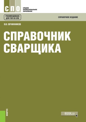 Виктор Васильевич Овчинников. Справочник сварщика. (СПО). Справочное издание.