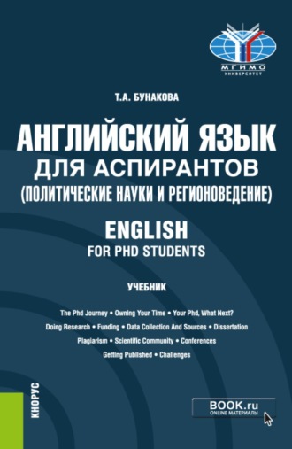Татьяна Александровна Бунакова. Английский язык для аспирантов (политические науки и регионоведение) English for PHD students. (Аспирантура). Учебник.