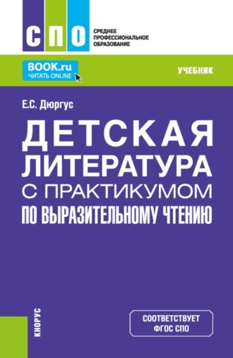 Елена Сергеевна Дюргус. Детская литература с практикумом по выразительному чтению. (СПО). Учебник.