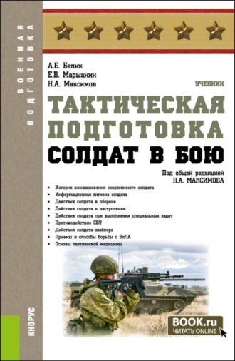 Николай Алексеевич Максимов. Тактическая подготовка. Солдат в бою. (Бакалавриат, Магистратура, Специалитет). Учебник.