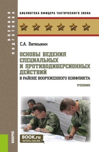 Сергей Анатольевич Батюшкин. Основы ведения специальных и противодиверсионных действий в районе вооруженного конфликта. (Бакалавриат, Магистратура). Учебник.