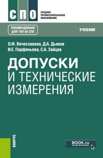 Допуски и технические измерения. (СПО). Учебник.. Сергей Алексеевич Зайцев