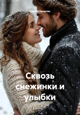 Сергей Касюгин. Сквозь снежинки и улыбки