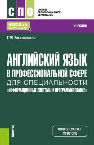 Галина Михайловна Бжилянская. Английский язык в профессиональной сфере для специальности Информационные системы и программирование . (СПО). Учебник.