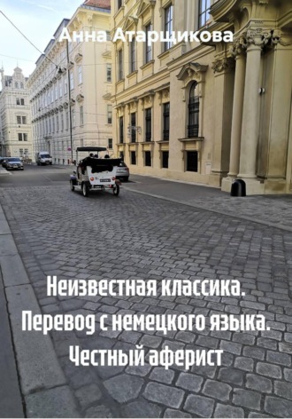 Обложка книги «Неизвестная классика. Перевод с немецкого языка. Честный аферист»