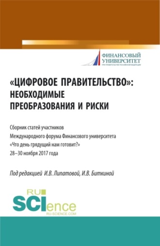 Инна Владимировна Липатова. Цифровое правительство. Необходимые преобразования и риски. (Бакалавриат, Магистратура). Сборник статей.