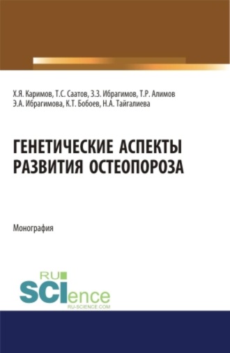 Хамид Якубович Каримов. Генетические аспекты развития остеопороза. (Бакалавриат, Магистратура, Ординатура, Специалитет). Монография.
