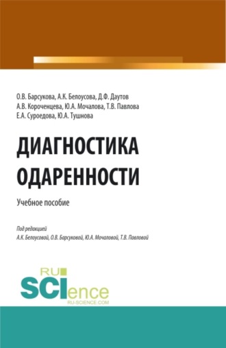 Елена Александровна Суроедова. Диагностика одаренности. (Бакалавриат, Магистратура, Специалитет). Учебное пособие.