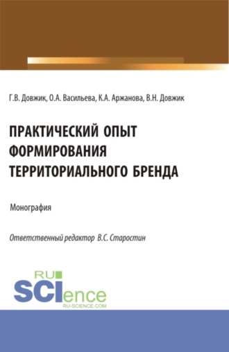 . Практический опыт формирования территориального бренда. (Бакалавриат, Магистратура). Монография.