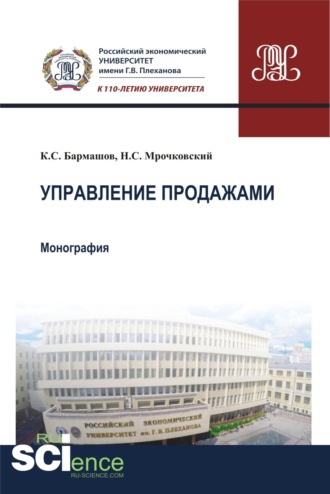Константин Сергеевич Бармашов. Управление продажами. (Бакалавриат). Монография