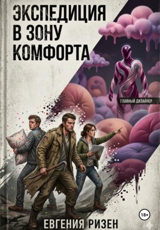 Обложка книги «Экспедиция в зону Комфорта»