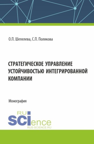 Ольга Петровна Шепелева. Стратегическое управление устойчивостью интегрированной компании. (Аспирантура, Бакалавриат, Магистратура, Специалитет). Монография.