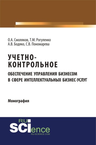 Учетно-контрольное обеспечение управления бизнесом в сфере интеллектуальных бизнес услуг. (Аспирантура, Бакалавриат, Магистратура). Монография.. Татьяна Михайловна Рогуленко