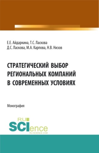Стратегический выбор региональных компаний в современных условиях. (Аспирантура, Бакалавриат, Магистратура). Монография.. Екатерина Евгеньевна Айдаркина