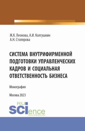Жанна Константиновна Леонова. Система внутрифирменной подготовки управленческих кадров и социальная ответственность бизнеса. (Бакалавриат, Магистратура). Монография.