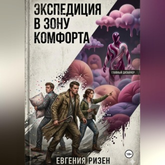 Обложка книги «Экспедиция в зону Комфорта»