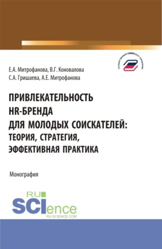 Валерия Германовна Коновалова. Привлекательность hr-бренда для молодых соискателей: теория, стратегия, эффективная практика. (Аспирантура, Бакалавриат, Магистратура). Монография.