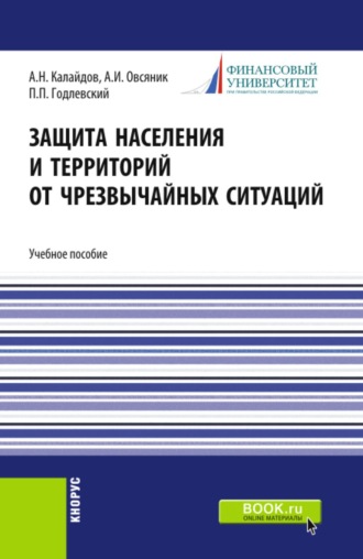 Александр Иванович Овсяник. Защита населения и территорий от чрезвычайных ситуаций. (Бакалавриат, Специалитет). Учебное пособие.