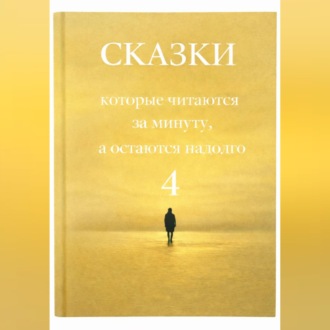 Обложка книги «Сказки, которые читаются за минуту, а остаются надолго. Том 4.»