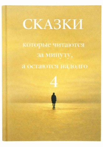 Обложка книги «Сказки, которые читаются за минуту, а остаются надолго. Том 4»