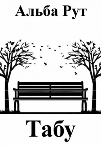 Обложка книги «Табу»