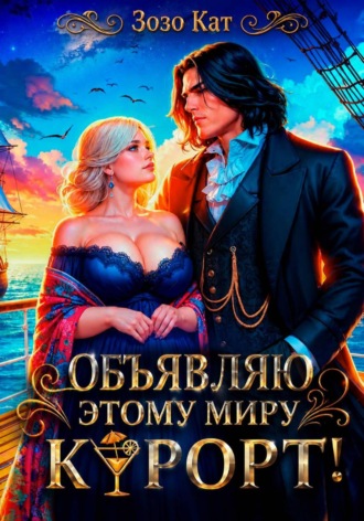 Обложка книги «Объявляю этому миру курорт!»