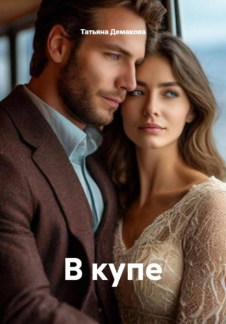 Обложка книги «В купе»