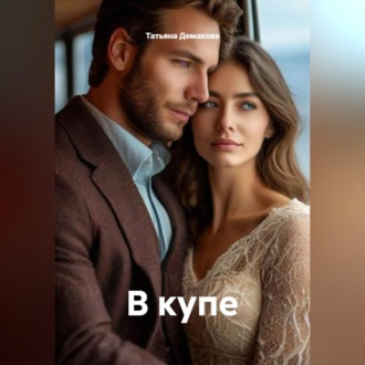 Обложка книги «В купе»