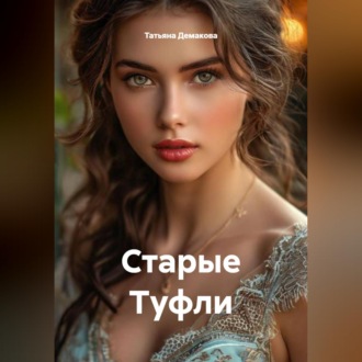 Обложка книги «Старые Туфли»