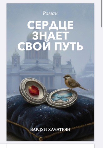 Обложка книги «Сердце знает свой путь»