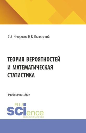 Теория вероятностей и математическая статистика. (Аспирантура, Бакалавриат, Магистратура). Учебное пособие.. Сергей Александрович Некрасов