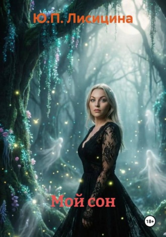 Обложка книги «Мой сон»