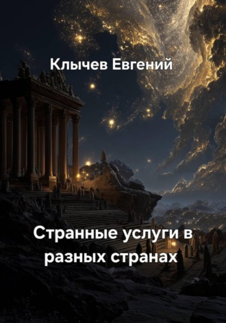 Обложка книги «Странные услуги в разных странах»