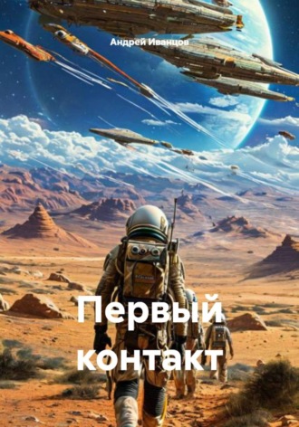 Обложка книги «Первый контакт»