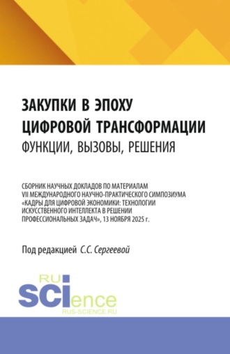 Закупки в эпоху цифровой трансформации: функции, вызовы, решения. (Аспирантура, Магистратура). Сборник научных трудов.. Ирина Петровна Гладилина