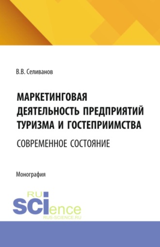Виктор Вениаминович Селиванов. Маркетинговая деятельность предприятий туризма и гостеприимства: современное состояние. (Бакалавриат, Магистратура). Монография.