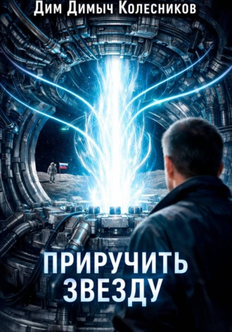 Обложка книги «Приручить звезду»